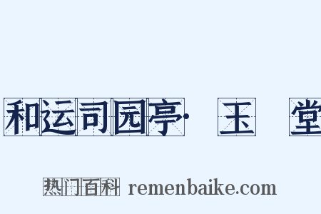 和运司园亭·玉谿堂是什么意思的图片